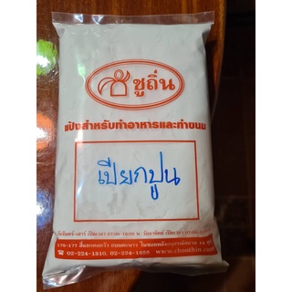 แป้งขนมเปียกปูน "ชูถิ่น" สำหรับทำขนมเปียกปูน ขนาดถุงละ 500 กรัม (ครึ่งกิโลกรัม)