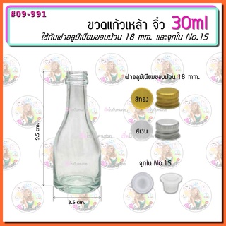 #09-991 ขวดเหล้า จิ๋ว 30ml พร้อมฝาอลูขอบม้วน 18mm และจุกใน no.1S