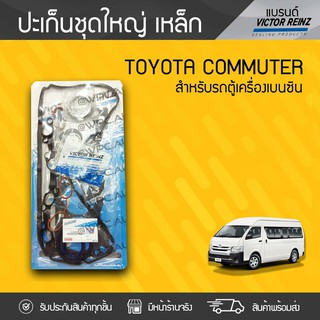 VICTOR REINZ ปะเก็นชุดใหญ่ เหล็ก TOYOTA: COMMUTER โตโยต้า คอมมูเตอร์ * เบนซิน