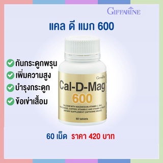 แคลเซียม ( 600 มิลลิกรัม ) กิฟฟารีน Calcium GIFFARINE บำรุงกระดูก บำรุงข้อเข่า เพิ่มความสูง เสริมสร้างกระดูกและฟัน