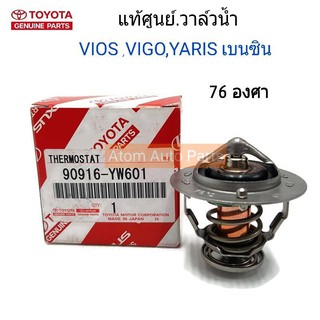 แท้ศูนย์ วาล์วน้ำ VIOS 03-12,YARIS 06,VIGO เบนซิน **76 องศา** 2TR,1JZ,2JZ,1-3RZ รหัส.90916-YW601