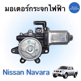 มอเตอร์กระจกไฟฟ้า (หน้าซ้าย/ขวา) สำหรับรถ Nissan Navara  ยี่ห้อ Nissan แท้ รหัสสินค้า 05013718