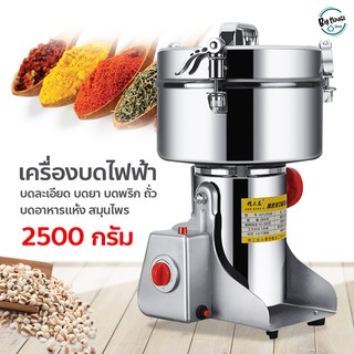 เครื่องบดสแตนเลส ความจุ 2500 กรัม สามารถบดของแห้ง และธัญพืชได้ เครื่องบดไฟฟ้าในครัวเรือน