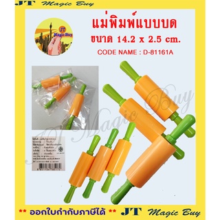 ชุดอุปกรณ์ปั้นดินน้ำมัน แป้งโดว์ แม่พิมพ์แบบบด ขนาด 14.2 x 2.5 cm.  รหัส D-81161A