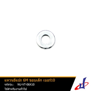 แหวนอีแปะ 6M ขอบเล็ก เบอร์10 1 ตัว ใช้ได้กับงานทั่วไป สินค้าราคาถูก (NU-VT-06X10)