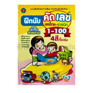 แบบฝึกทักษะการเขียนฝึกนับ คัดเลข 1-100 ไทย-อารบิก