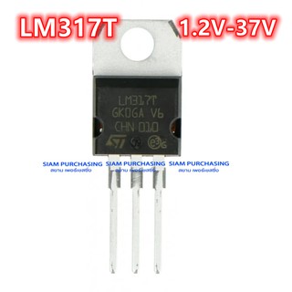 (จำนวน 2ชิ้น) LM317T ST adjustable voltage regulators