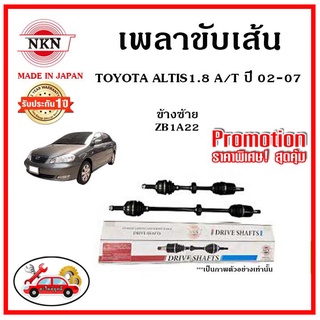 🔥 NKN เพลาขับเส้น TOYOTA Altis 1.8 AT โตโยต้า อัลติส หน้าหมู 1.8 เกียร์ออโตปี 02-07 เพลาขับ ของใหม่ญี่ปุ่น รับประกัน 1ปี