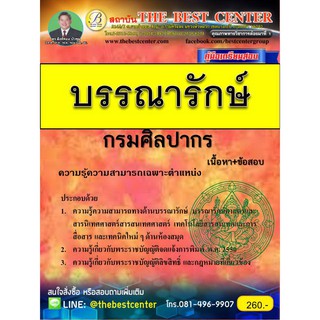 คู่มือสอบ บรรณารักษ์ กรมศิลปากร ปี 2561