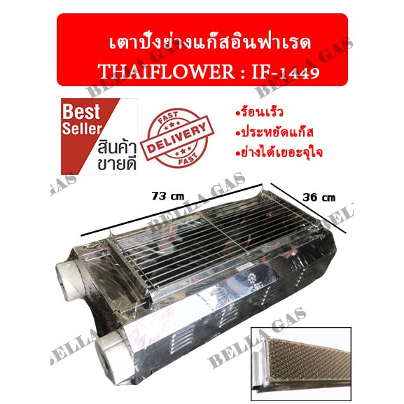 เตาปิ้งย่างแก๊สอินฟาเรด THAIFLOWER (IF-1449) สุดคุ้ม ส่งไว ส่งของทุกวัน