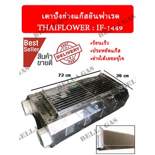 เตาปิ้งย่างแก๊สอินฟาเรด THAIFLOWER (IF-1449) สุดคุ้ม ส่งไว ส่งของทุกวัน