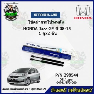 โช๊คค้ำฝากระโปรง หลัง HONDA JAZZ GE ฮอนด้า แจ๊ส จีอี ปี 08-13 STABILUS ของแท้ รับประกัน 3 เดือน 1 คู่ (2 ต้น)