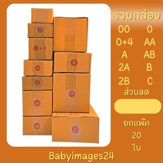 กล่องไปรษณีย์ แพ๊ค 20 กล่อง หลากหลายขนาด 00,0,0+4,2A,A,AA,AB,B,2B,C