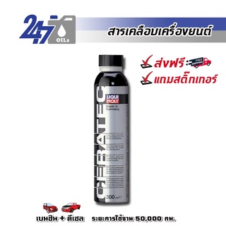 [โค้ด OILSEPลด฿130]LIQUI MOLY CERATEC สารเคลือบเครื่องยนต์(สำหรับรถยนต์/SUV) และลดแรงเสียดทาน CERATEC - 300ML