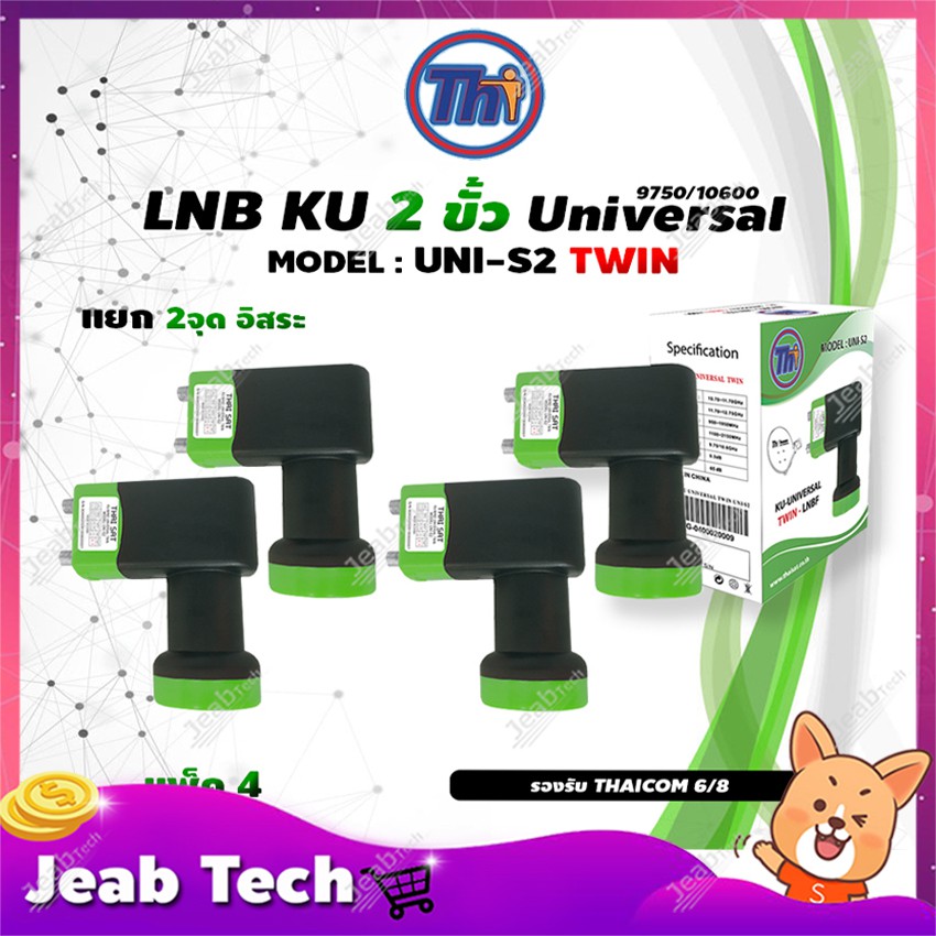 หัวรับสัญญาณดาวเทียม Thaisat LNB Ku-Band Universal Twin LNBF รุ่น UNI-S2 (ดำ-เขียว) แพ็ค4