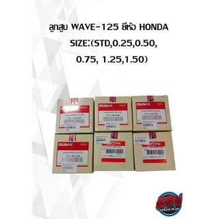 ลูกสูบ WAVE-125 ยี่ห้อ HONDA   SIZE:(STD,0.25,0.50,0.75, 1.25,1.50)