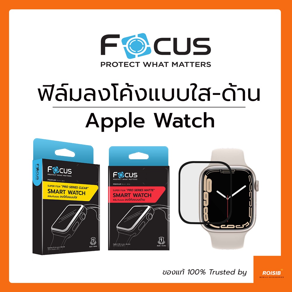 ฟิล์มลงโค้ง Focus Apple Watch Series 7 45mm 41mm / Series 4 5 6 SE 44mm 40mm Super Film แบบใส แบบด้าน ขอบสีดำ โฟกัส แท้