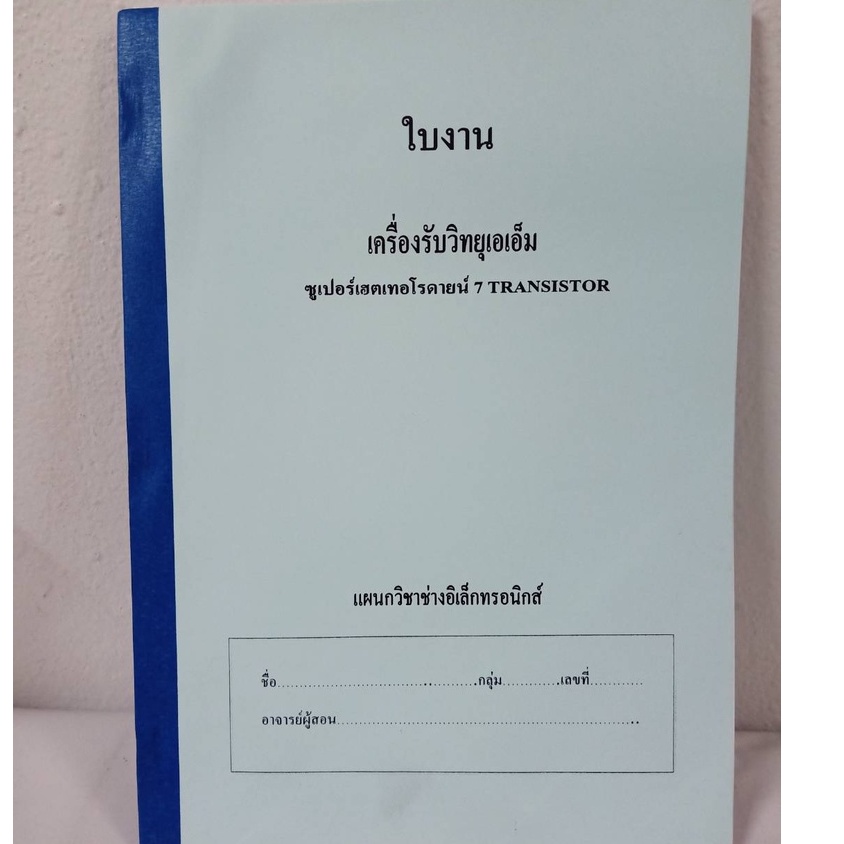 ใบงานปฏิบัติเครื่องรับวิทยุเอเอ็ม(ใช้กับAM-02) C.P.SUPPLY/LAB-AM