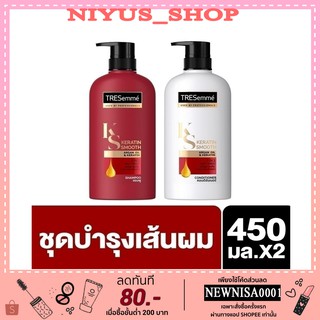 TRESemmé Shampoo &amp; Conditioner Keratin Smooth Red 450 ml (2 bottles) เทรซาเม่ แชมพู &amp; ครีมนวด เคอราตินสมูท แดง 450 มล.