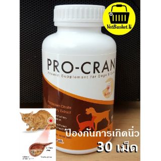 (แบ่ง 30 เม็ด) Pro-Cran วิตามินป้องกันการเกิดนิ่ว และช่วยลดโอกาสการติดเชื้อในทางเดินปัสสาวะ (ใช้ได้ทั้งสุนัขและแมว)