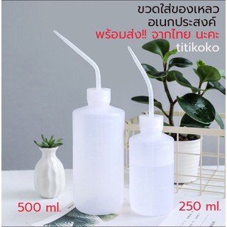 ขวดบีบปากแคบสำหรับรดน้ำ ขวดน้ำกลั่น หรือใส่ของเหลวรดแคตตัส มีขนาด500ml /250ml มีสเกลบอกระดับน้ำชัดๆ