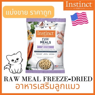 (พร้อมส่ง) อาหารเสริมลูกแมว ขนม Instinct Raw Freeze-Dried Meals Grain-Free Cage-Free Chicken Recipe Dry Kitten Food