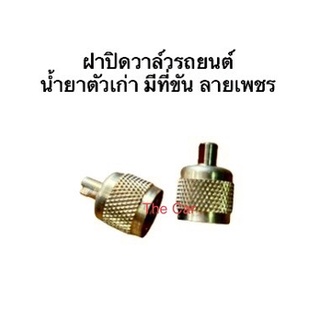 ฝาปิด หัวเติมน้ำยาเก่า R12 R22 ทองเหลือง มีที่ขันศรวาล์ว