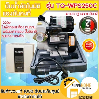 TORQUE ปั๊มอัตโนมัติ แรงดันคงที่ รุ่น TQ-WPS250C 250W ปั้มน้ำ ปั้ม ปั๊มอัตโนมัติ osuka os-450 torque