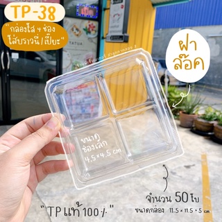 TP38 TP 38 TP-38 ล๊อคได้ 50 ชิ้น กล่องใส **ใส** TP แท้ 100%