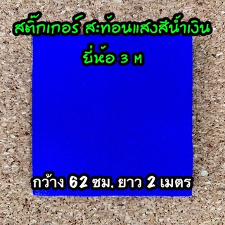 3mน้ำเงิน สติ๊กเกอร์สะท้อนแสงน้ำเงิน กว้าง 62 ซม. ยาว 2 เมตร ยี่ห้อ 3 M งานตกแต่ง งานป้าย งานประดิษฐ์ งานฝีมือ ส่งไว