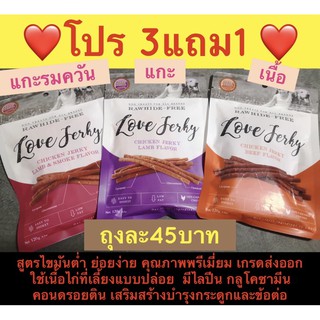 3แถม1 ขนมสติ๊กนิ่ม love jerky