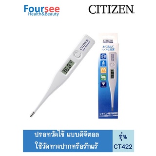 ปรอทวัดไข้ดิจิตอล CITIZEN Digital Thermometer รุ่น CT422 ใช้ได้ทั้งเด็กและผู้ใหญ่ ของแท้ 100% นำเข้าจากประเทศญี่ปุ่น