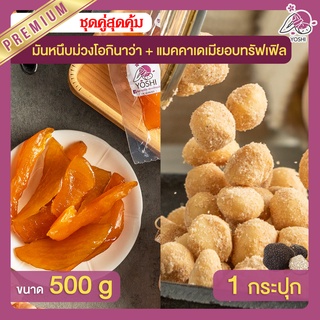 มันหนึบ เบนิฮารุกะ 500g + แมคคาเดเมีย อบทรัฟเฟิล 1 กระปุก มันหนึบญี่ปุ่น Macadamia มันหวานญี่ปุ่น มันหวานญี่ปุ่น มันหนึบ