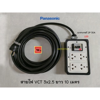 Panasonic ปลั๊กพ่วง 4 ช่องมีกราวด์พานาโซนิคพร้อมเบรกเกอร์ 30A มีไฟ LED สายไฟ VCT 3x2.5 ยาว 10 เมตร Thai Union