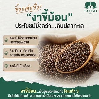 งาขี้ม่อน คั่ว/ป่น ขนาด500กรัม,1กิโล (ตราไทไทแบรนด์) งาขี้ม่อนแม่ฮ่องสอน งาขี้ม่อนคั่วสุก สดใหม่ ประโยชน์เต็มๆ