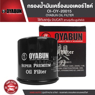 OYABUN OIL FILTER OI-OY-20015 ไส้กรองน้ำมันเครื่อง สำหรับ DUCATI MULTISTRADA 1200S S, DIAVEL, MONSTER, STREETFIGHTER S