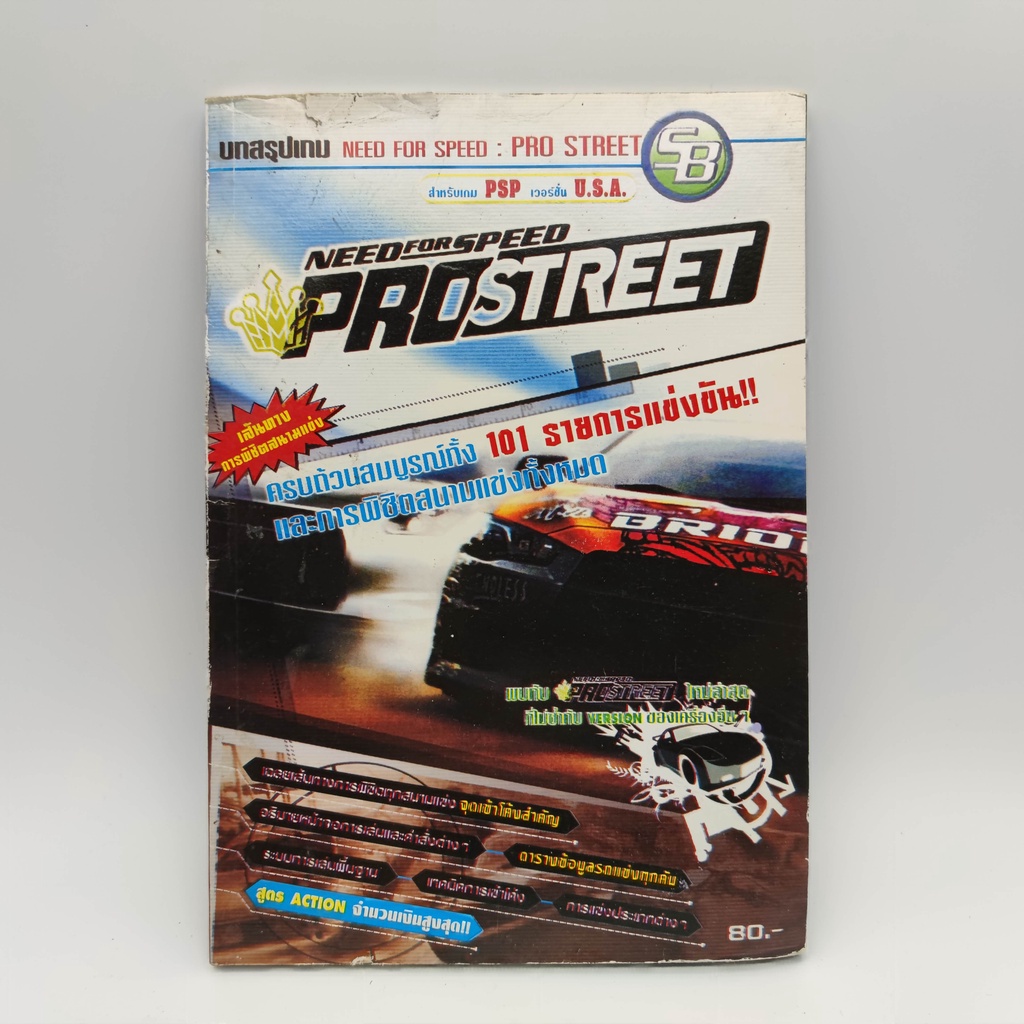 NEED FOR SPEED Pro Street สำหรับ PSP หนังสือเฉลยเกมมือสอง