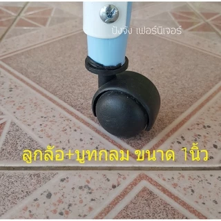 ล้อราวตากผ้า ลูกล้อพลาสติกสีดำ สำหรับเฟอร์นิเจอร์ชั้นวางของต่างๆ(ส่งไวมีเก็บปลายทาง)