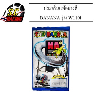 ประเก็นแท้อย่างดี banana รุ่น w-110i