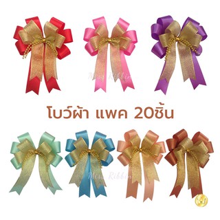 [no.2502304] โบว์ผ้า(แพ็ค20ชิ้น) ถูกคุ้ม เลือกสีได้ ขนาด 10*12ซม