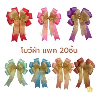 Missribbin[no.2502304](20ชิ้น) โบว์ผ้า ถูกคุ้ม เลือกสีได้ ขนาด 10*12ซม