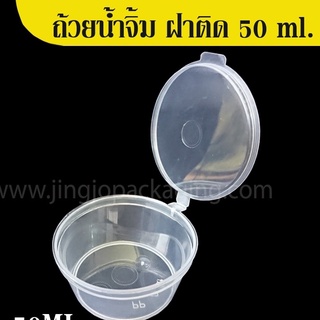 ถ้วยน้ำจิ้ม ถ้วยน้ำจิ้มพลาสติกใสฝาล็อค ขนาด 50 ML (50 ชิ้น/แพ็ค)