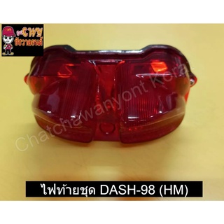 ไฟท้ายชุด DASH-98 (HM)    022923