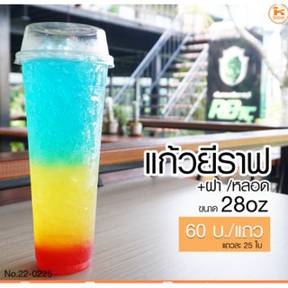 แก้วยีราฟ 28 oz (แก้ว+หลอด+ฝา) 1 แถว 25 ชุด