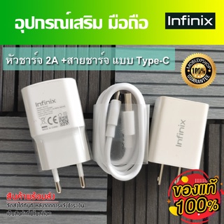 ชุดชาร์จ มือถือ Infinix  หัวชาร์จเร็ว 2A และสายชาร์จ Type-C   //สินค้าของแท้ อุปกรณ์เสริม พร้อมจัดส่ง