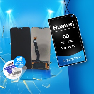 หน้าจอHUAWEIY9 2019หน้าจอชุดY9 2019จอY9 2019หน้าจอY9 2019จอY9 2019หน้าจอชุดY9 2019 แถมฟรีชุดไขควง