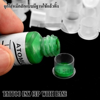 ฝาใส่สีสักมีฐาน TATTOO INK CUP 11 14 17 20MM จุกใส่หมึกสีสักแบบมีฐานใช้แล้วทิ้ง จุกใส่สีมีฐาน พลาสติกใส่สี ฝาใส่สีสัก