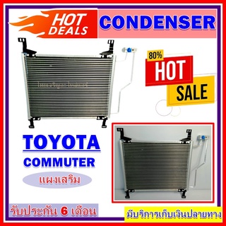 แผงแอร์ TOYOTA COMMUTER แผงเสริม โตโยต้า คอมมูเตอร์ (ใช้ได้ทั้งเครื่องดีเซลและเบนซิน) สินค้าใหม่100%