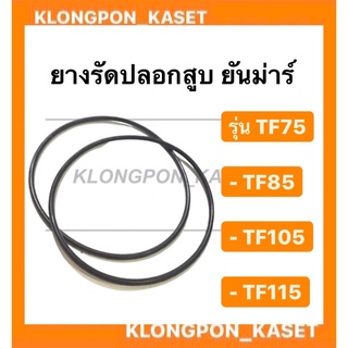 ยางรัดปลอกสูบ ยันม่าร์ รุ่น TF ( ขายเป็นคู่  ) ( TF75 TF85 TF105 TF115 ) ยางโอริ้ง โอริ้งรัดปลอกสูบยันม่าร์