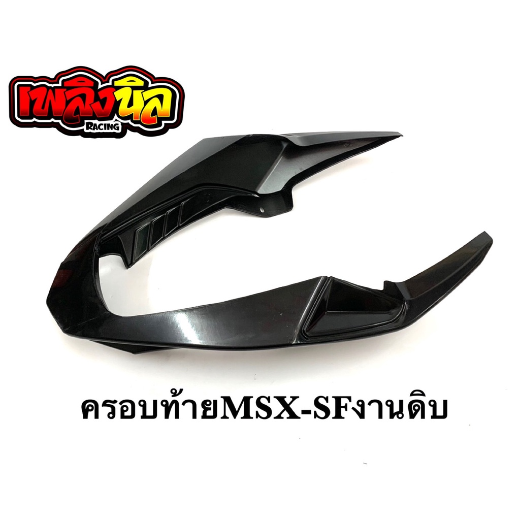 ครอบท้าย MSX-SF(งานดิบพร้อมไปทำสีได้)